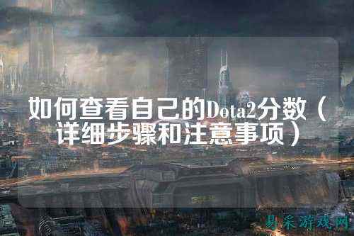 如何查看自己的Dota2分数(详细步骤和注意事项)
