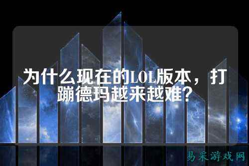 为什么现在的LOL版本,打蹦德玛越来越难?
