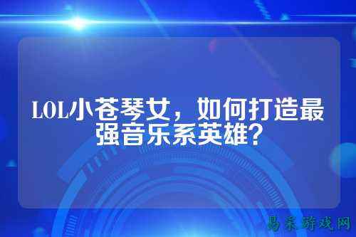 LOL小苍琴女，如何打造最强音乐系英雄？