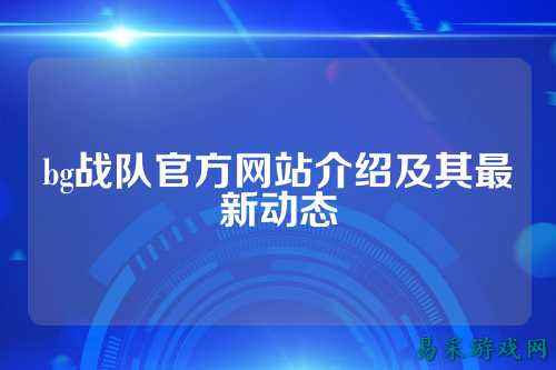 bg战队官方网站介绍及其最新动态