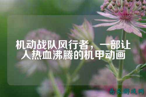 机动战队风行者，一部让人热血沸腾的机甲动画