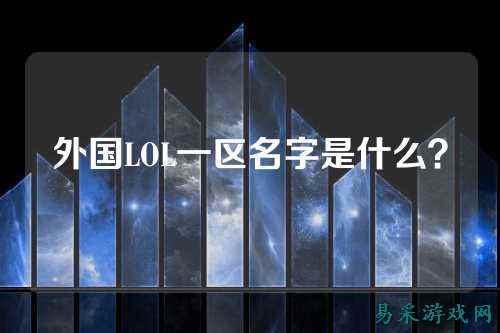 外国LOL一区名字是什么？