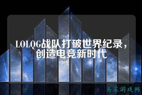 LOLQG战队打破世界纪录，创造电竞新时代
