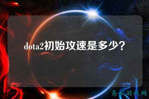 dota2初始攻速是多少?