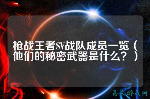 枪战王者SV战队成员一览（他们的秘密武器是什么？）