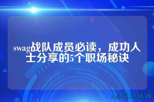 swag战队成员必读，成功人士分享的5个职场秘诀