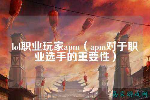 lol职业玩家apm（apm对于职业选手的重要性）
