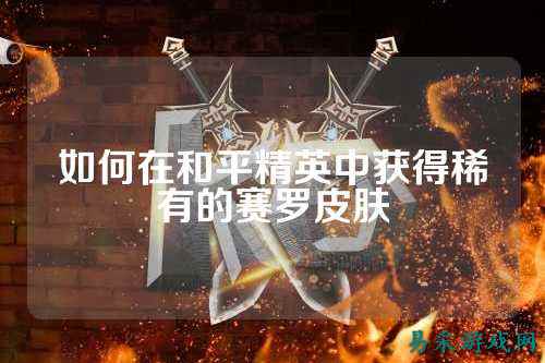 如何在和平精英中获得稀有的赛罗皮肤