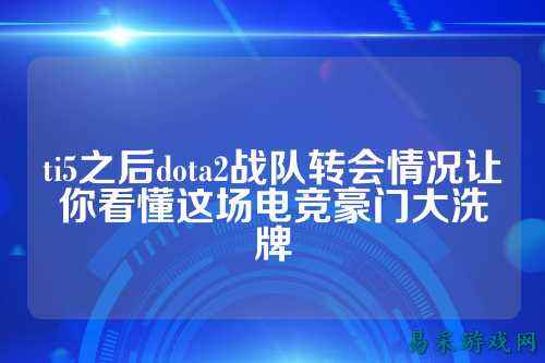 ti5之后dota2战队转会情况让你看懂这场电竞豪门大洗牌
