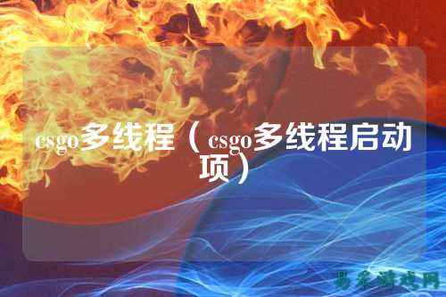csgo多线程（csgo多线程启动项）