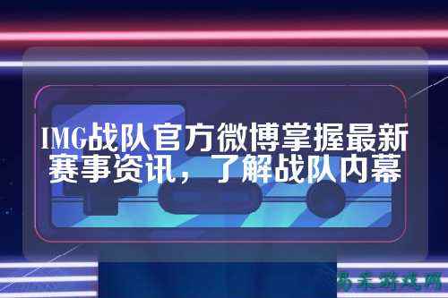 IMG战队官方微博掌握最新赛事资讯，了解战队内幕