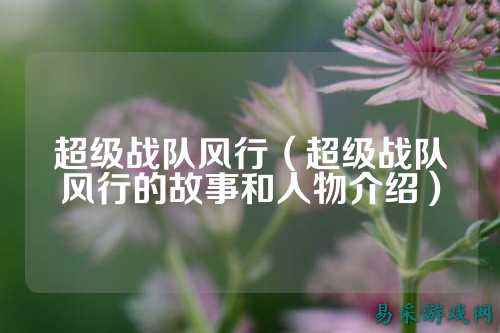 超级战队风行（超级战队风行的故事和人物介绍）
