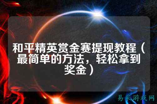 和平精英赏金赛提现教程（最简单的方法，轻松拿到奖金）