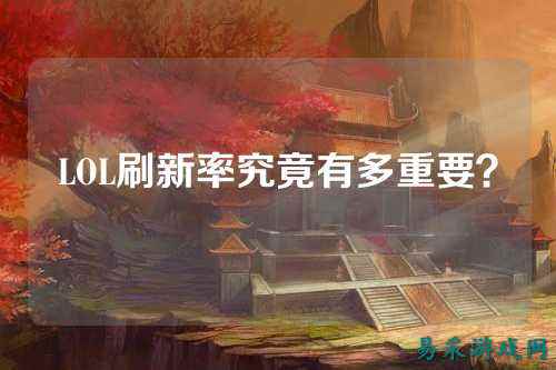 LOL刷新率究竟有多重要？