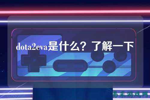 dota2eva是什么？了解一下
