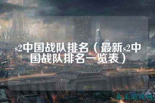 s2中国战队排名（最新s2中国战队排名一览表）