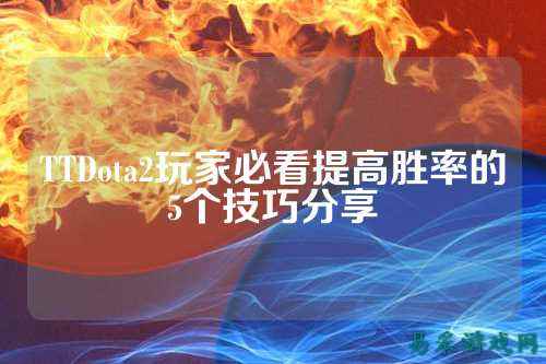 TTDota2玩家必看提高胜率的5个技巧分享
