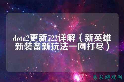 dota2更新722详解（新英雄新装备新玩法一网打尽）