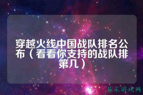 穿越火线中国战队排名公布（看看你支持的战队排第几）