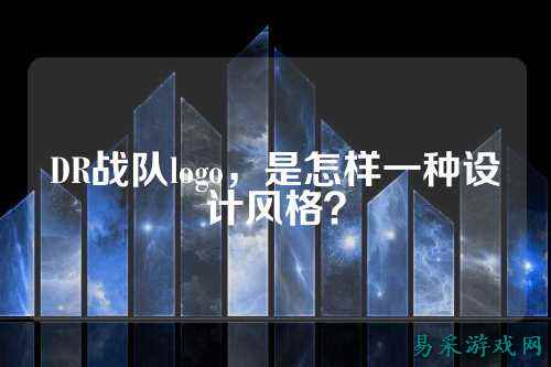 DR战队logo，是怎样一种设计风格？