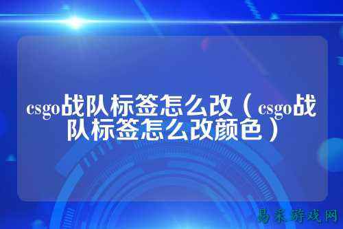 csgo战队标签怎么改（csgo战队标签怎么改颜色）