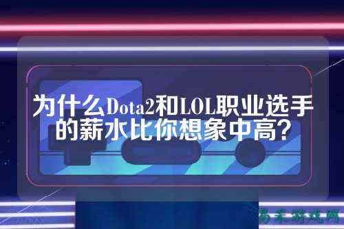 为什么Dota2和LOL职业选手的薪水比你想象中高？