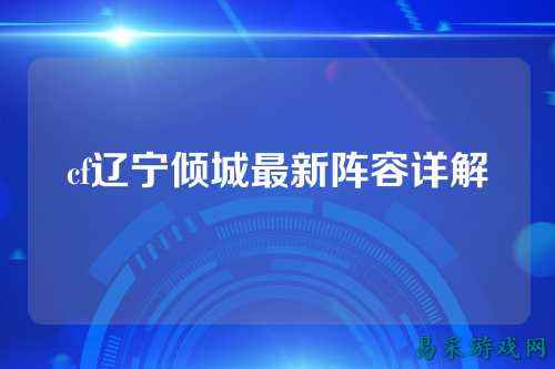 cf辽宁倾城最新阵容详解