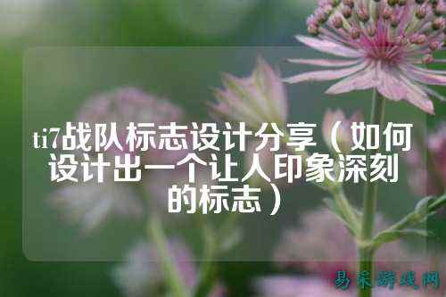 ti7战队标志设计分享（如何设计出一个让人印象深刻的标志）