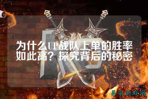 为什么UP战队上单的胜率如此高？探究背后的秘密