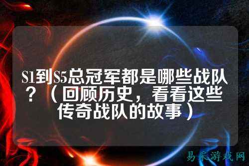 S1到S5总冠军都是哪些战队？（回顾历史，看看这些传奇战队的故事）
