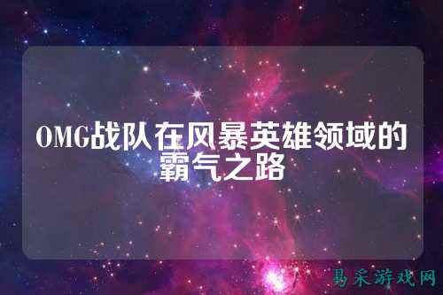 OMG战队在风暴英雄领域的霸气之路