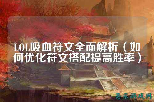 LOL吸血符文全面解析（如何优化符文搭配提高胜率）