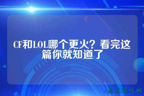 CF和LOL哪个更火？看完这篇你就知道了