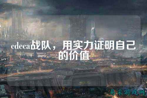 cdeca战队，用实力证明自己的价值