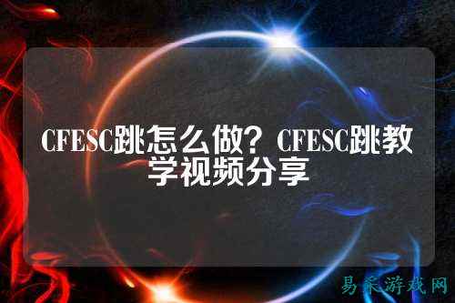 CFESC跳怎么做？CFESC跳教学视频分享