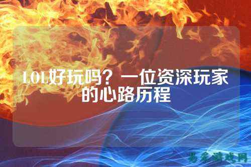 LOL好玩吗？一位资深玩家的心路历程