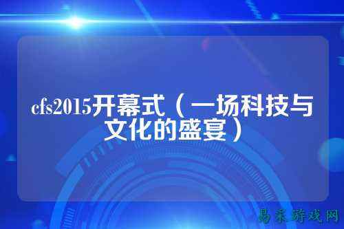 cfs2015开幕式（一场科技与文化的盛宴）