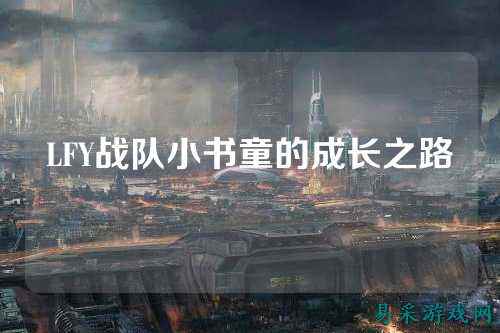 LFY战队小书童的成长之路