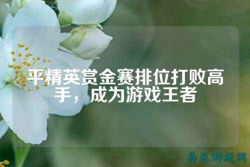 平精英赏金赛排位打败高手,成为游戏王者