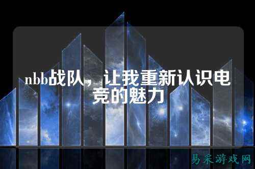 nbb战队，让我重新认识电竞的魅力