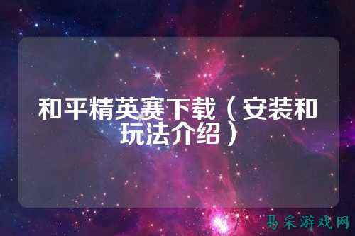 和平精英赛下载（安装和玩法介绍）