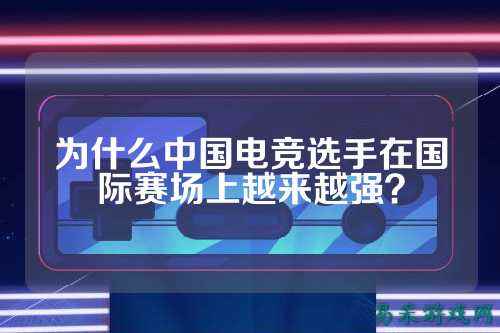 为什么中国电竞选手在国际赛场上越来越强？