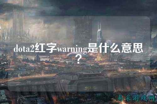 dota2红字warning是什么意思？