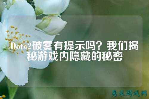 Dota2破雾有提示吗？我们揭秘游戏内隐藏的秘密