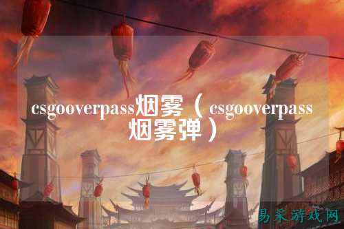 csgooverpass烟雾（csgooverpass烟雾弹）