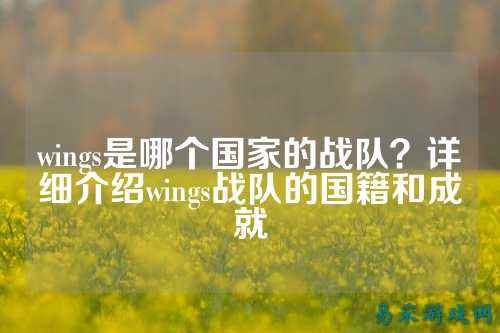 wings是哪个国家的战队？详细介绍wings战队的国籍和成就