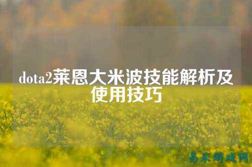 dota2莱恩大米波技能解析及使用技巧