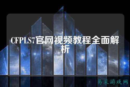 CFPLS7官网视频教程全面解析