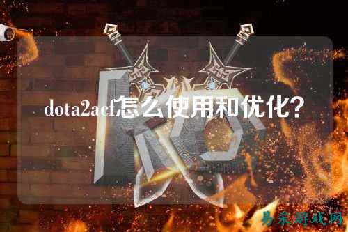 dota2acf怎么使用和优化？