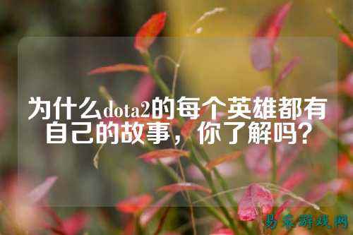 为什么dota2的每个英雄都有自己的故事，你了解吗？
